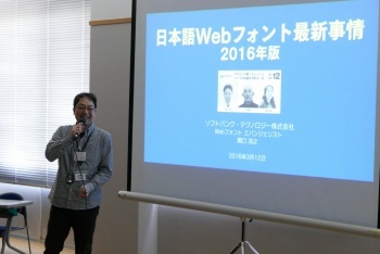 関口 浩之さん「日本語Webフォント最新事情」