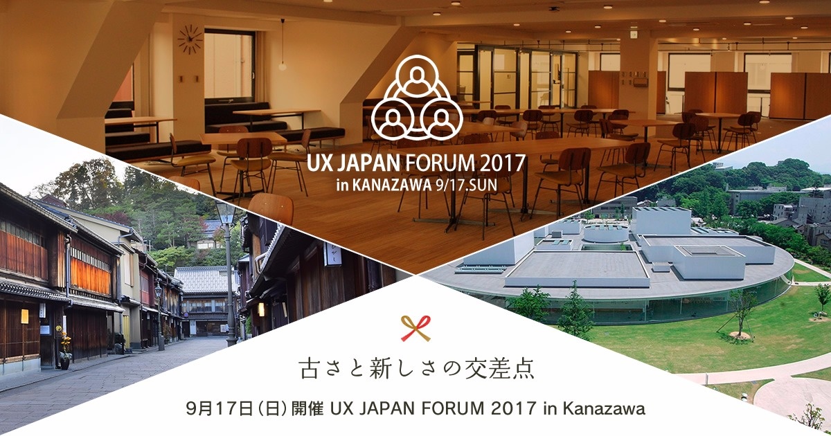 9月17日（日）に「UX JAPAN FORUM 2017」を開催します。