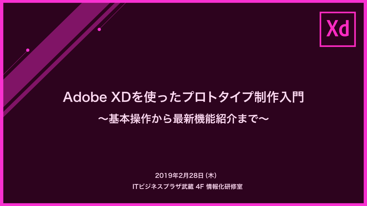 2/28開催 WDF研修「Adobe XDを使ったプロトタイプ制作入門〜基本操作から最新機能紹介まで〜」