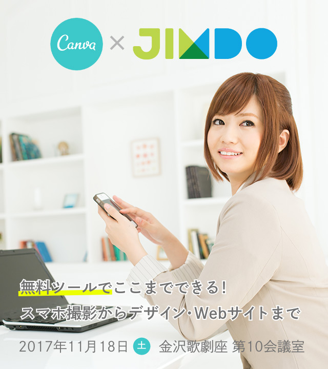 Canva × Jimdo「無料ツールでここまでできる！スマホ撮影からデザイン・Webサイトまで」