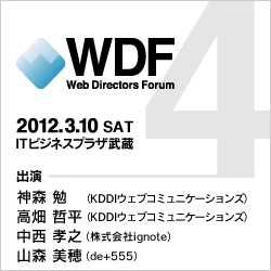 WDF Vol.4 - 2012年3月10日（土）ITビジネスプラザ武蔵で開催