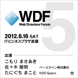 WDF Vol.5 - 2012年6月16日（土）ITビジネスプラザ武蔵で開催